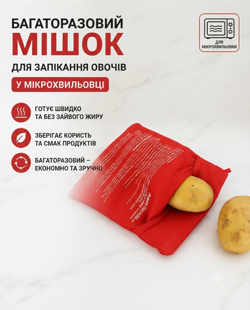 Багаторазовий мішок для запікання овочів у мікрохвильовці